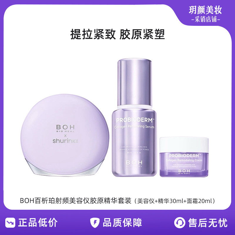 【女神节礼物】韩国BOH百析珀shurinkRX射频美容仪胶原精华套装