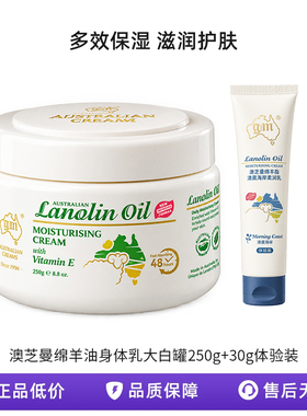 澳芝曼绵羊油身体乳大白罐滋润护肤面霜干燥四季保湿250g+30g