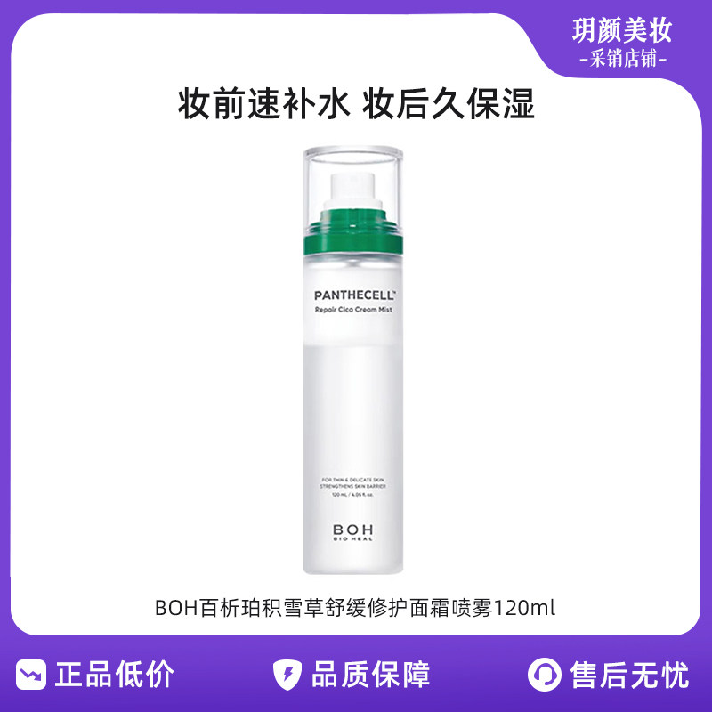BOH喷雾百析珀韩国积雪草舒缓修护面霜喷雾积雪草喷雾120ml