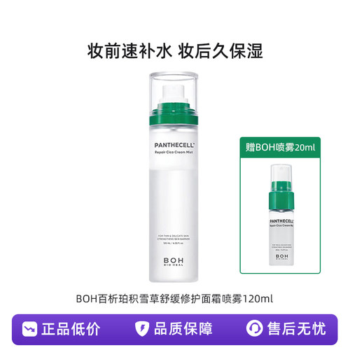 BOH喷雾百析珀韩国积雪草舒缓修护面霜喷雾积雪草喷雾120ml