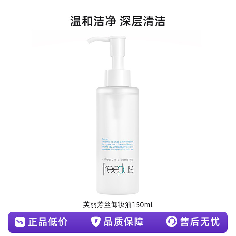 新款芙丽芳丝净润精华卸妆油150ml氨基酸洁肤油深层清洁温和