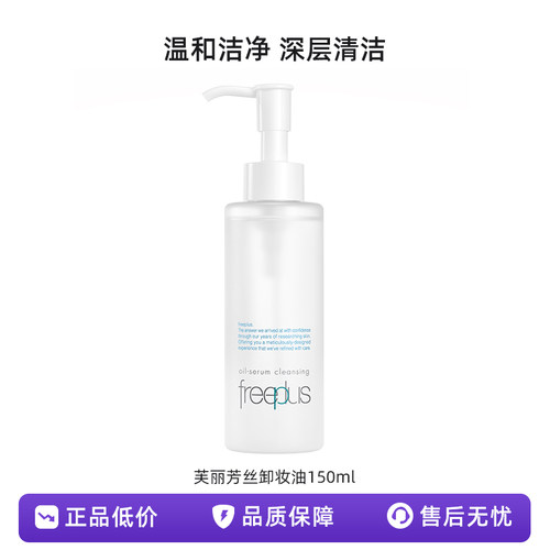 新款芙丽芳丝净润精华卸妆油150ml氨基酸洁肤油深层清洁温和