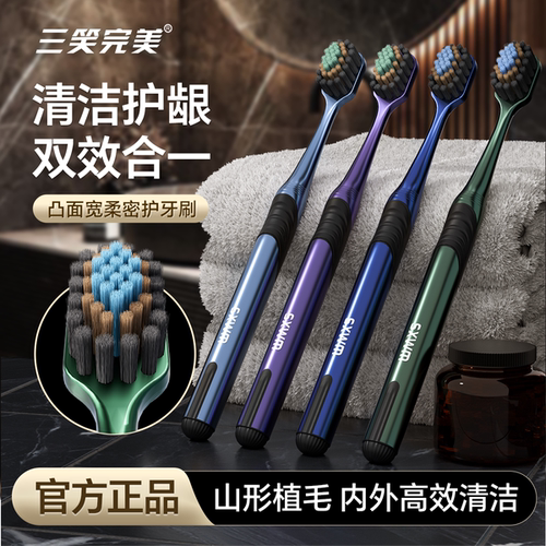 三笑完美山形软毛牙刷成人凸面宽柔速净护龈清洁学生情侣家用多色