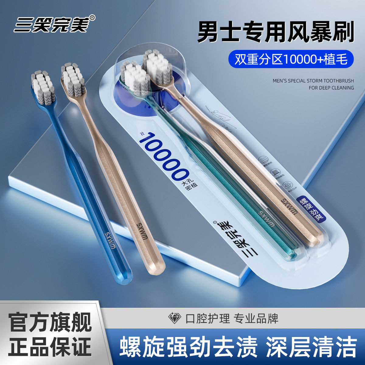 三笑男士螺旋劲爽去渍护龈牙刷图片