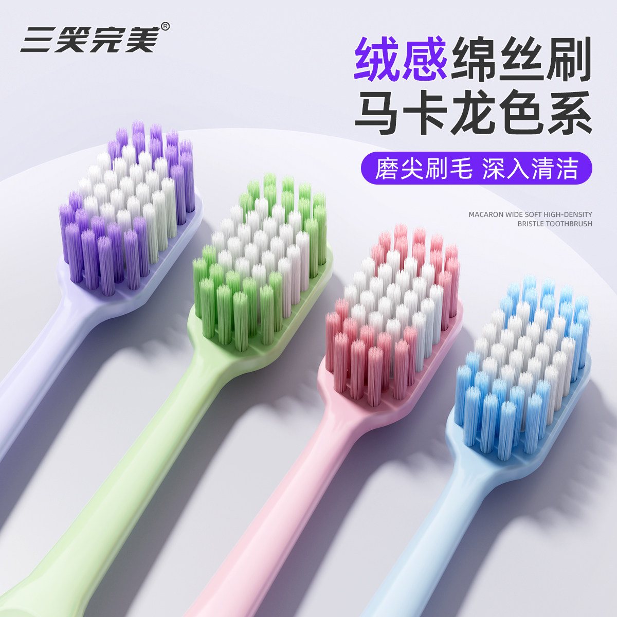 三笑完美成人软毛牙刷绒感绵丝马卡龙色系深入清洁牙刷情侣家庭装