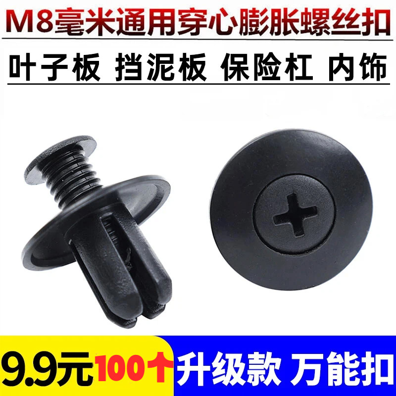【下单立减20】通用车型8mm膨胀螺丝叶子板内衬摩托车电动车万能