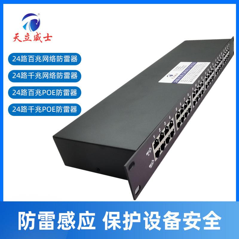 24口网络防雷器48vpoe交换机线路千兆1000m高清视频浪涌保护机柜6