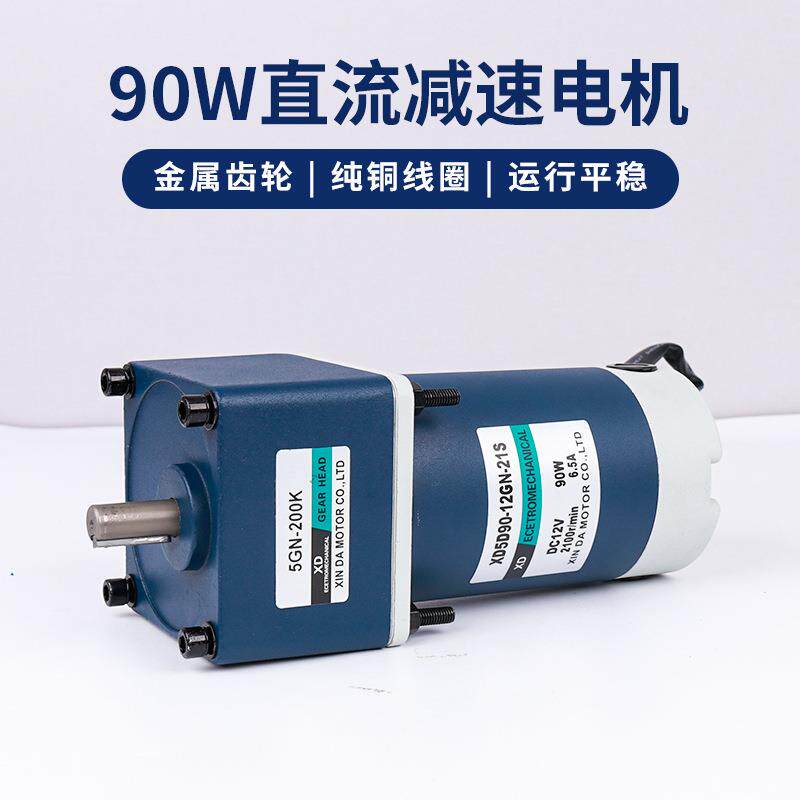 信达工厂90W齿轮减速电机12V24V低慢速可正反转电动机搅拌机马达