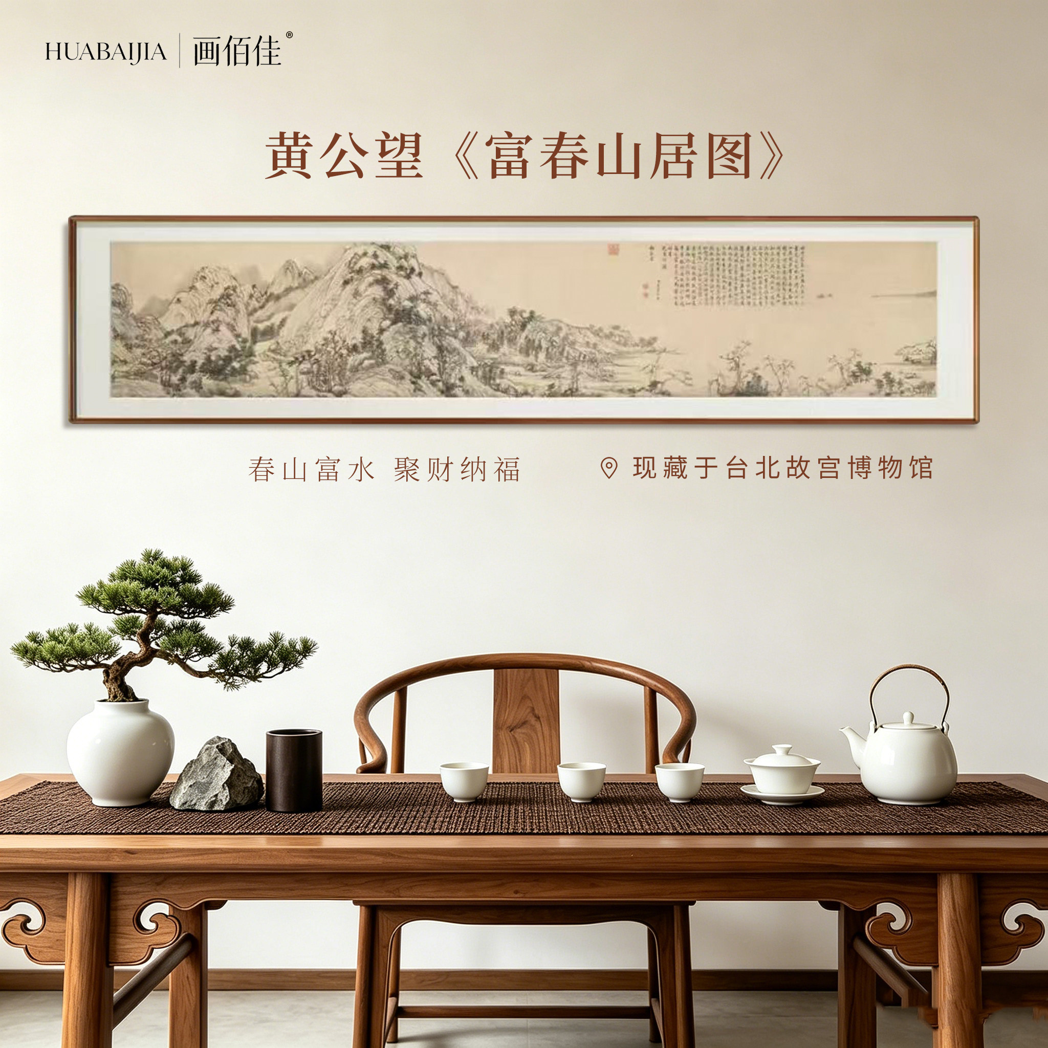 画佰佳元黄公望富春山居图实木框办公室装饰画客厅书房中式山水画