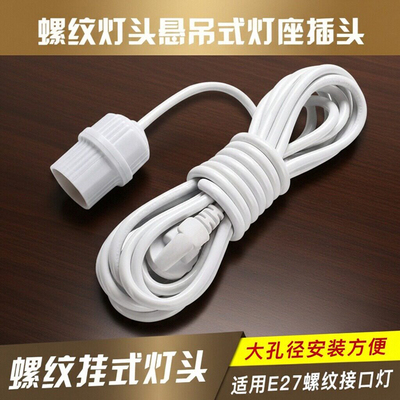 E27螺口吊灯头灯座悬吊式带线