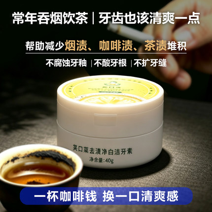 笑口莱牙粉美白去黄清洁污垢溶解牙石年老烟民改善烟渍茶渍咖啡渍