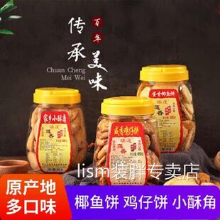 阳江莲香瑞莲炒米饼粉酥咸香鸡仔饼椰鱼饼小油角手工饼阳江特产