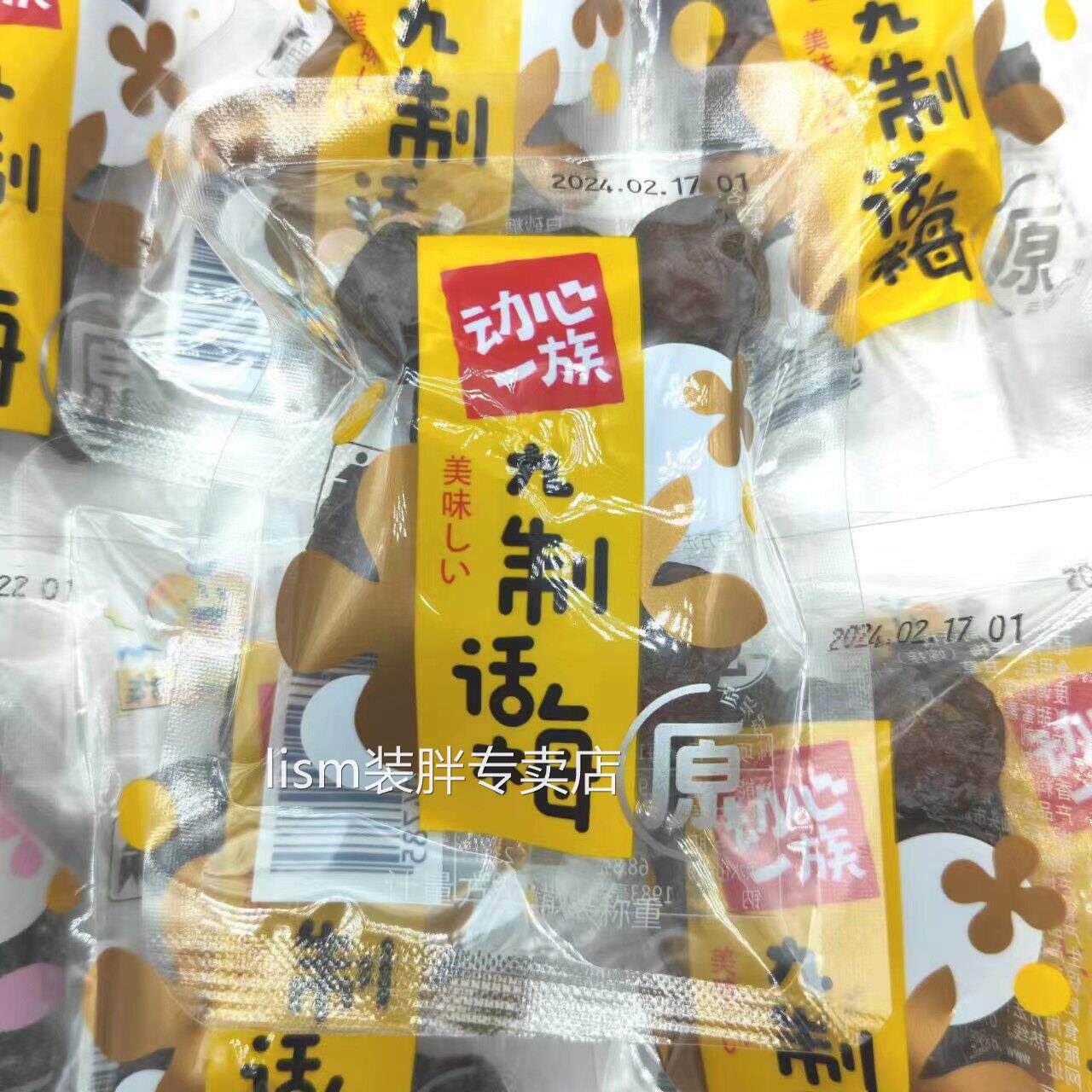 动心一族九制话梅5斤1斤小包散装整箱话梅粒干袋装休闲零食品蜜饯