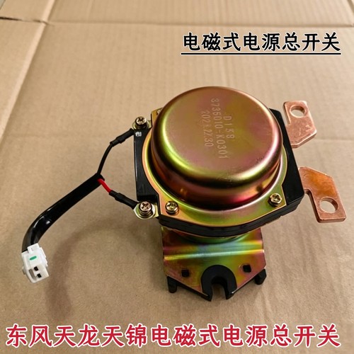 东风天龙天锦电磁式电源总开关总成电瓶开关3736010-K0301/T38B0