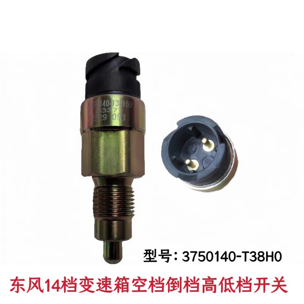 东风天龙VL启航东风14档变速箱空档倒档高低档开关3750140-T38H0