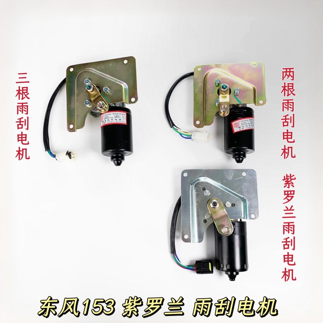 东风货车153康明斯紫罗兰雨刮器电机刮水马达24V刮雨电机总成包邮