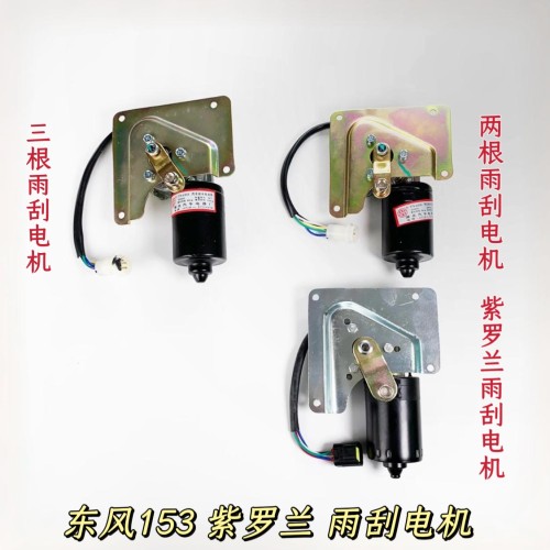 东风货车153康明斯紫罗兰雨刮器电机刮水马达24V刮雨电机总成包邮