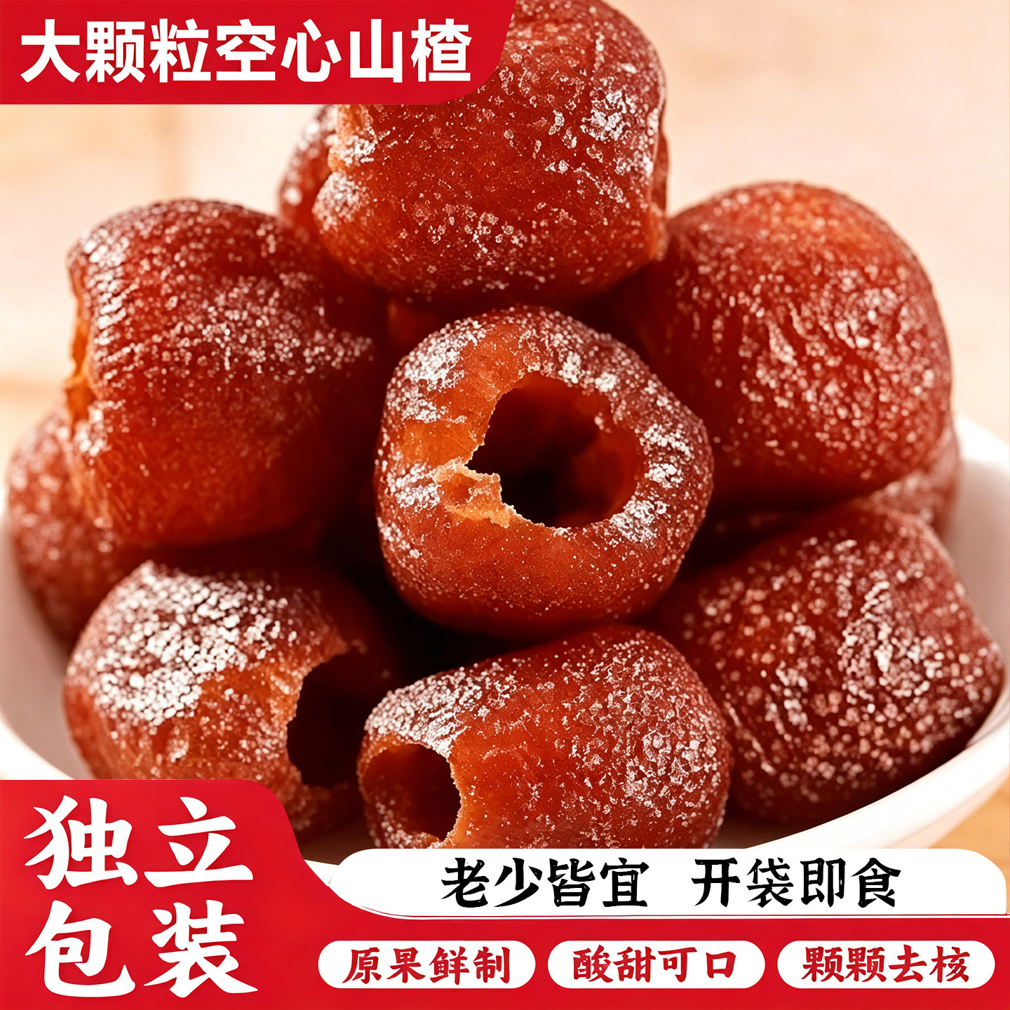 尚恰空心山楂无核酸甜软糯无蔗糖无添加剂独立包装果脯解馋小零食