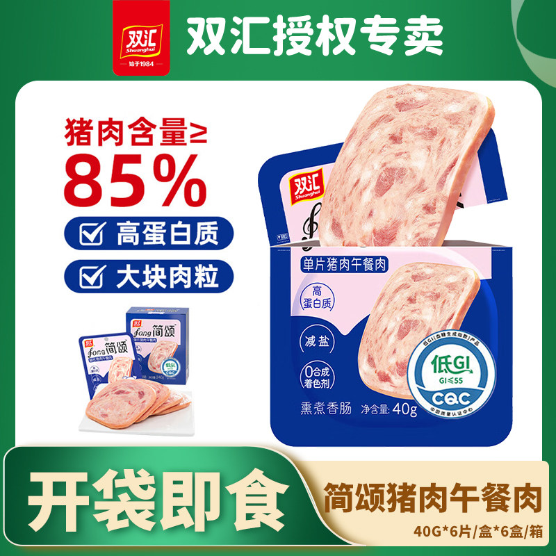 【新日期】双汇简颂猪肉午餐肉40g即食火腿片休闲零食熟食整箱批