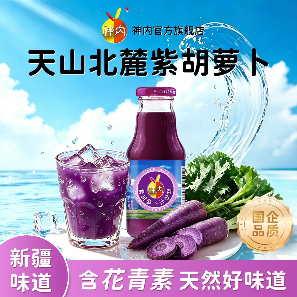 【官方旗舰】新疆神内紫胡萝卜汁饮料花青素0脂肪儿童果蔬汁特产