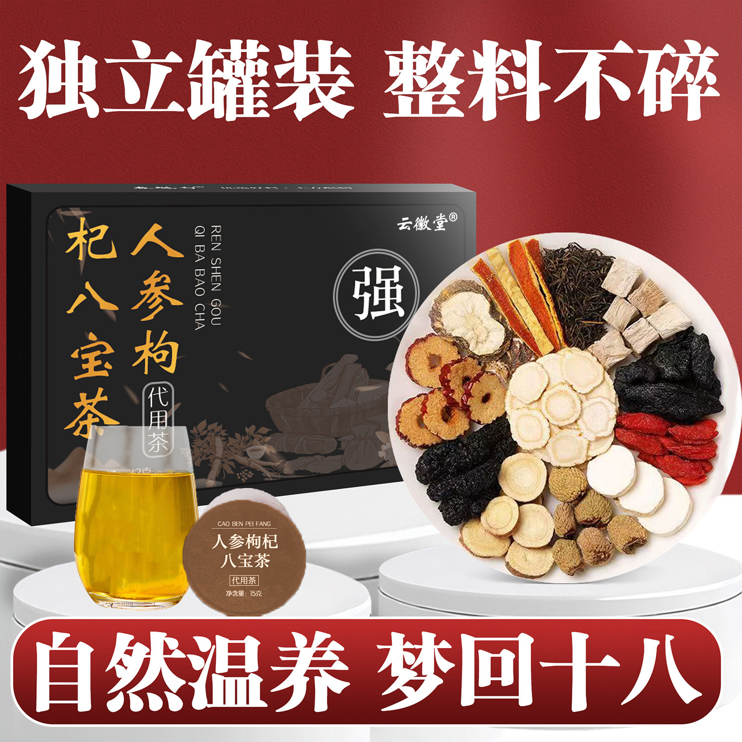 云徽堂人参黄精杜仲雄花茶八宝茶组合精选小罐滋补加班熬夜养生茶