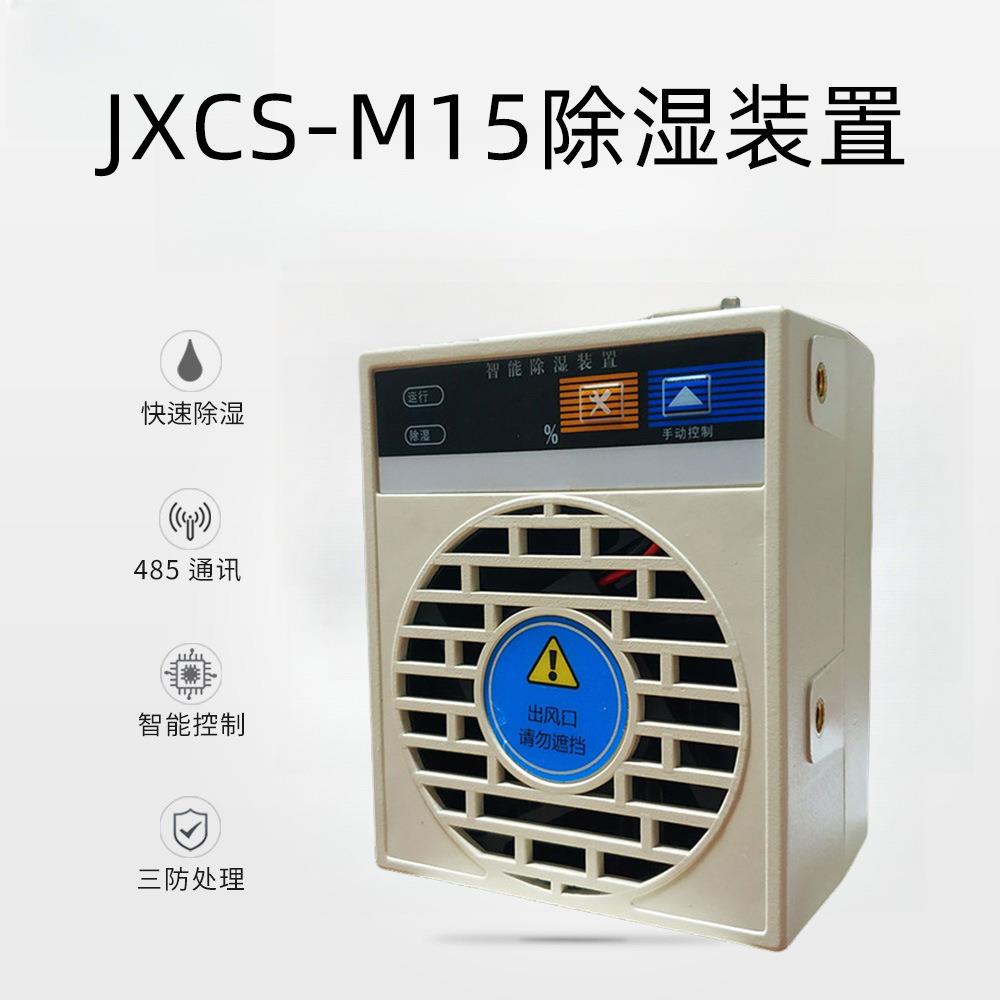 JXCS-M15迷你智能除湿机装置 开关柜除湿机 开关柜配电柜防潮防凝