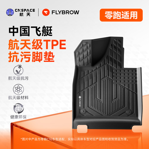 飞艇零跑航天级TPE抗污脚垫