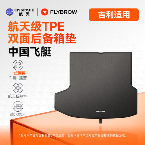 飞艇吉利抗污TPE双面后备箱垫