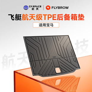 中国航天级飞艇TPE后备箱垫适用于宝马X5X3 iX3 3系5系尾箱垫配件