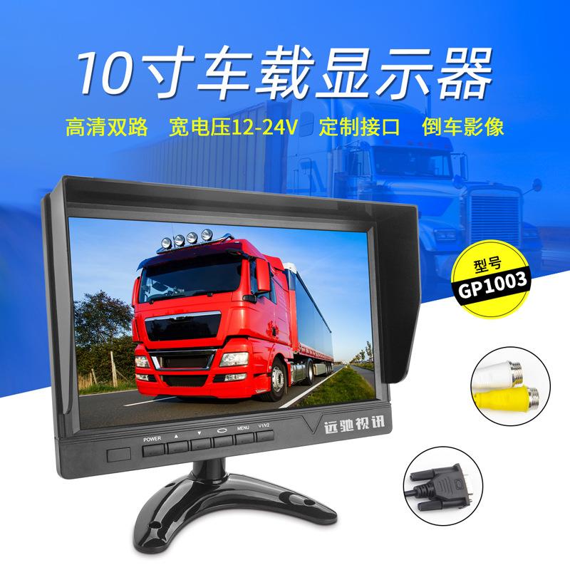 10寸车载液晶显示器AHD多通道IPS高清屏宽压保护36V防震通用