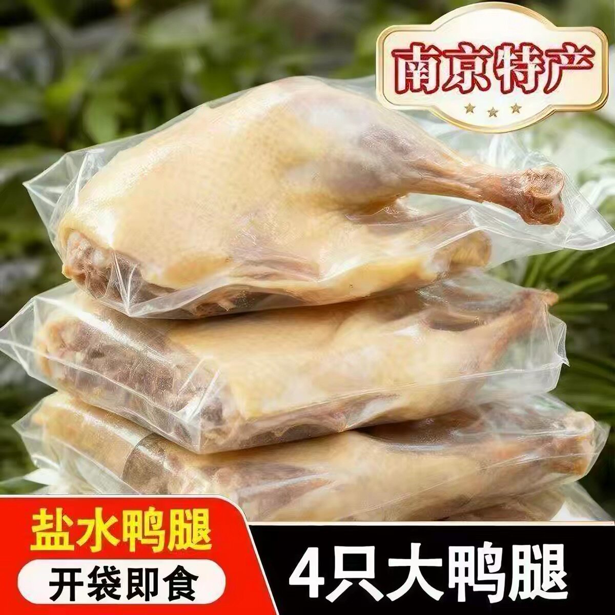 【四个盐水鸭腿】正宗南京盐水鸭鸭腿新鲜真空包装开袋即食鸭腿