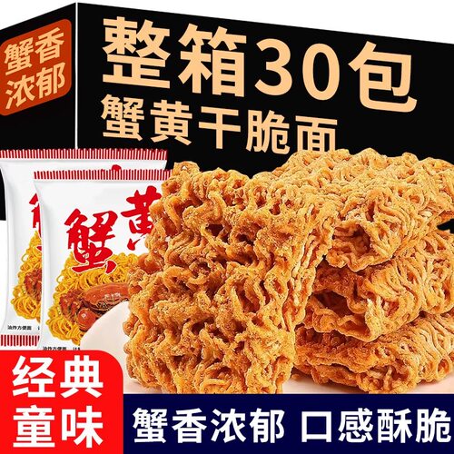 蟹黄干脆面掌心脆干吃面蟹黄面方便面解馋小零食整箱好吃解馋食品