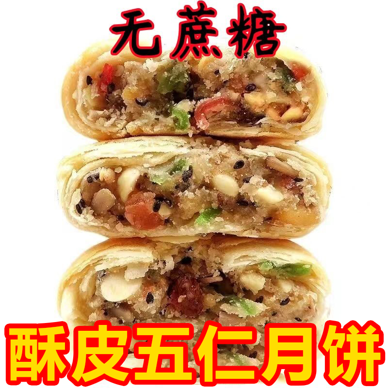 【无蔗糖五仁】正宗五仁月饼黑芝麻月饼粗粮木糖醇酥皮零食批发