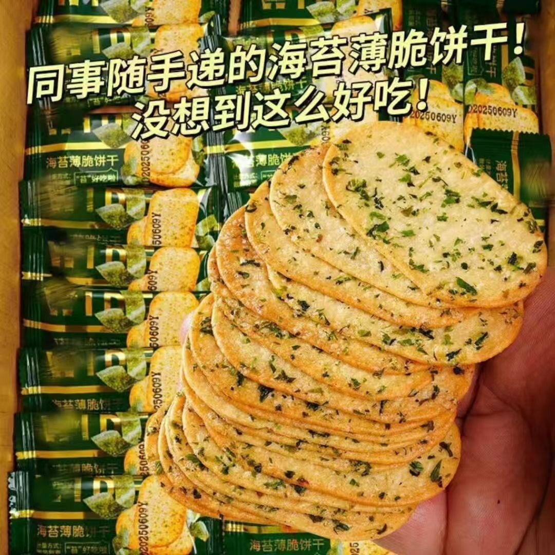 【清仓】海苔咸味薄脆饼干单独小包装下午茶办公室解馋网红小零食