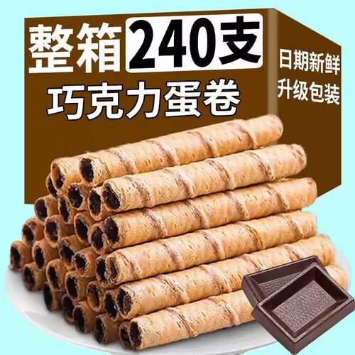 巧克力味蛋卷酥脆饼干独立包装办公室解馋下午茶休闲零食年货整箱