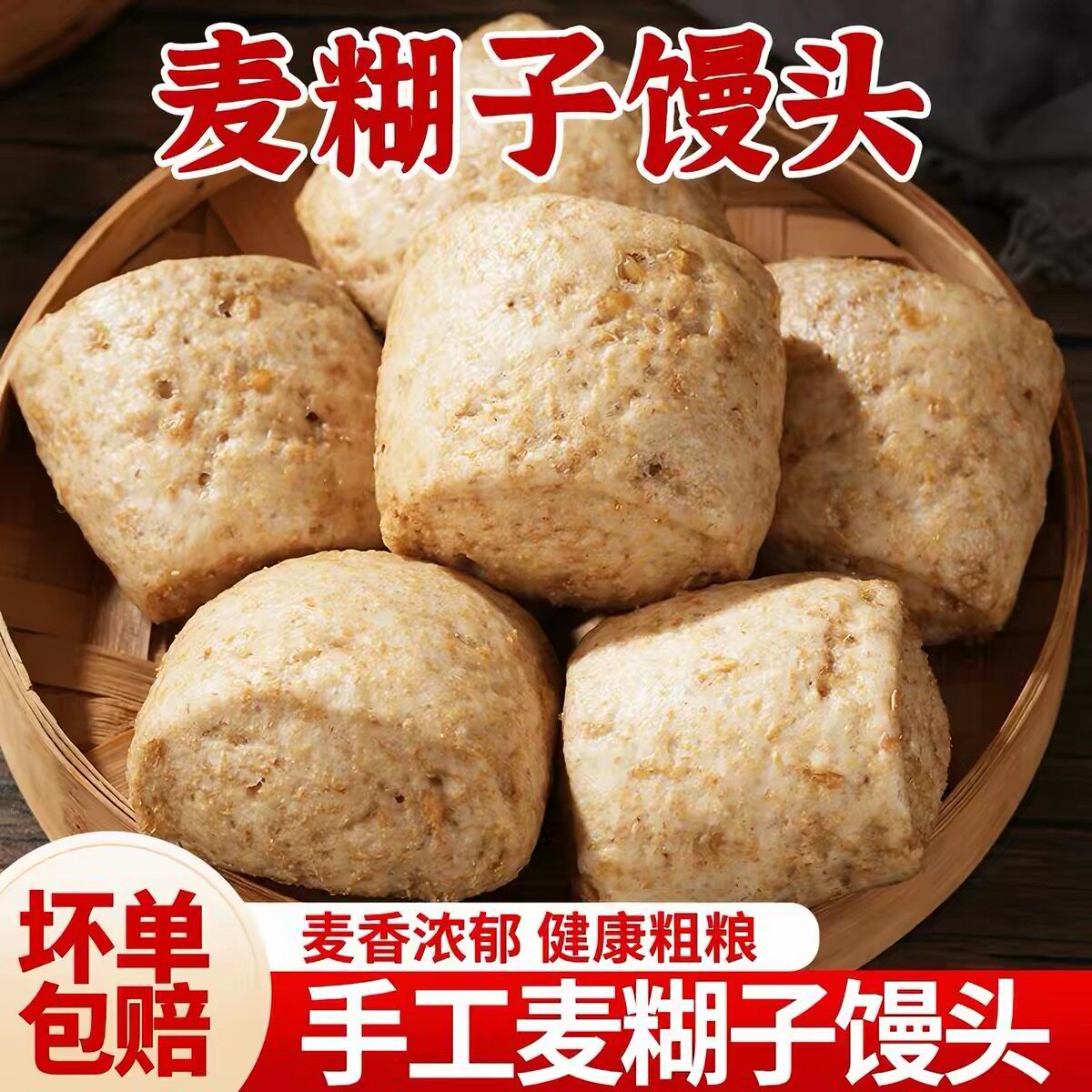 山东麦糊子馒头麦子粑粑全麦含麸杂粮馍馍原味粗粮家庭加热速食