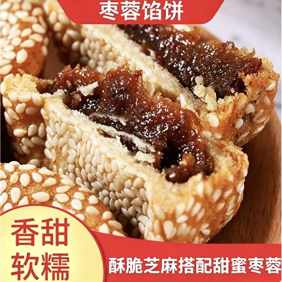 一斤装】枣泥馅饼麻饼芝麻饼枣蓉夹心传统老式糕点心零食独立包装