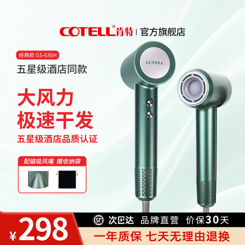 COTELL肯特高速负离子速干吹风机