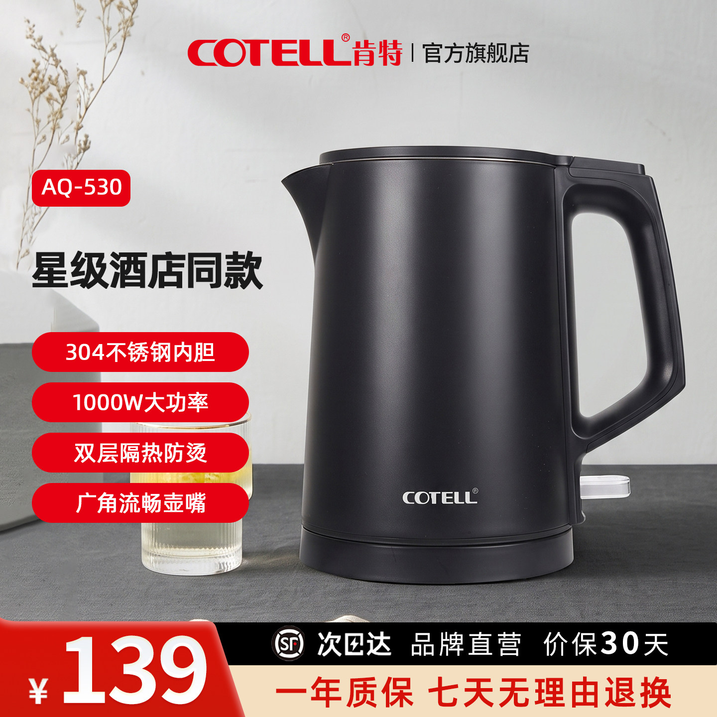 COTELL肯特电热水壶AQ-530