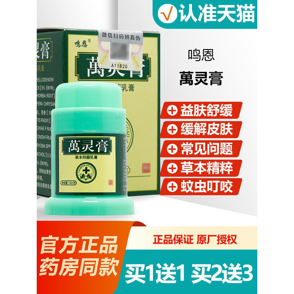 买1送1 鸣恩万灵膏草本乳膏 皮肤抑菌膏软膏正品