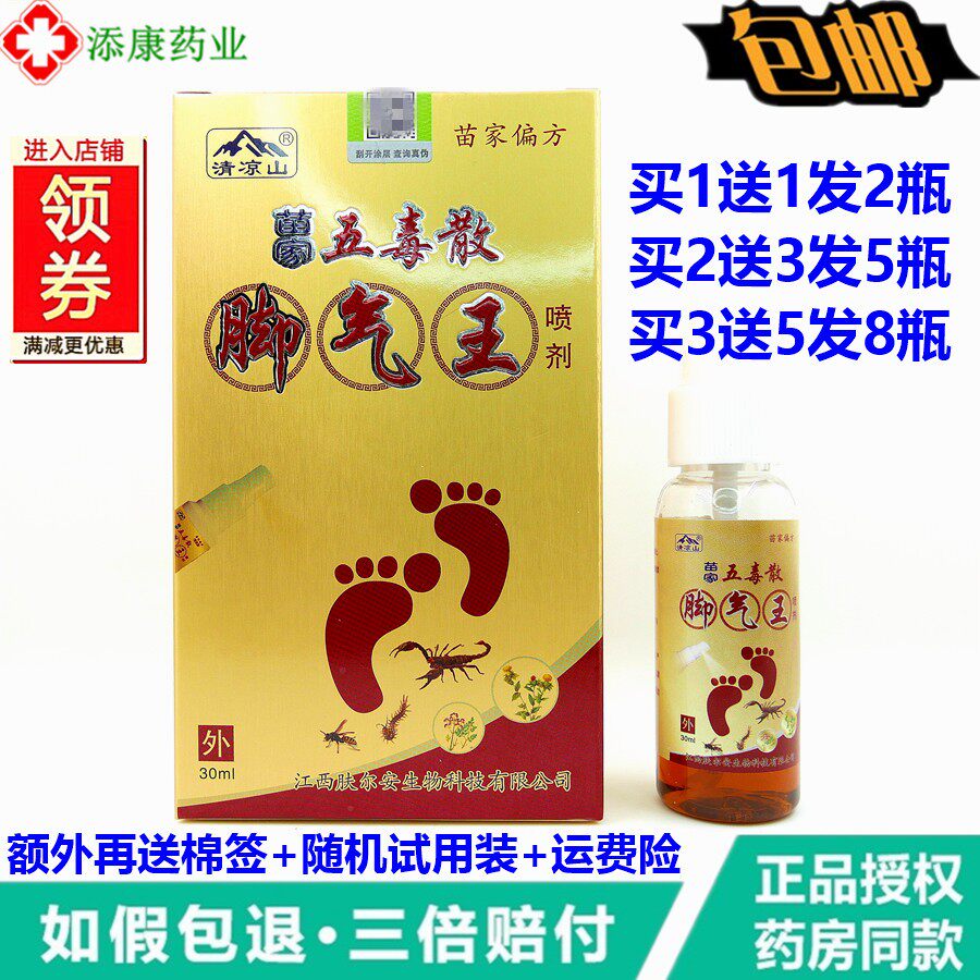 1送1 2送3清凉山苗家五毒散脚气王喷剂去除脚臭脚痒烂脚脱皮