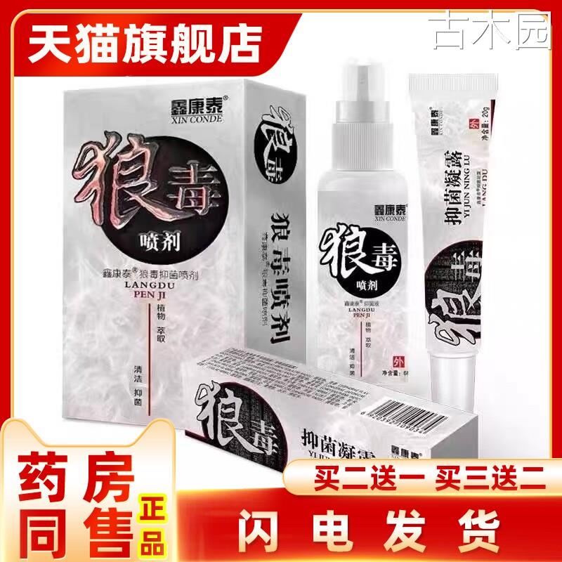 鑫康泰狼毒喷脚王喷剂60ml狼毒抑菌凝露20g药房同款【天猫正品】