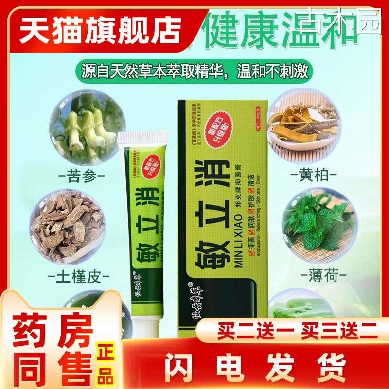 敏立消草本抑菌乳膏 邦夫克敏立消软膏旗舰店正品皮肤外用二送一