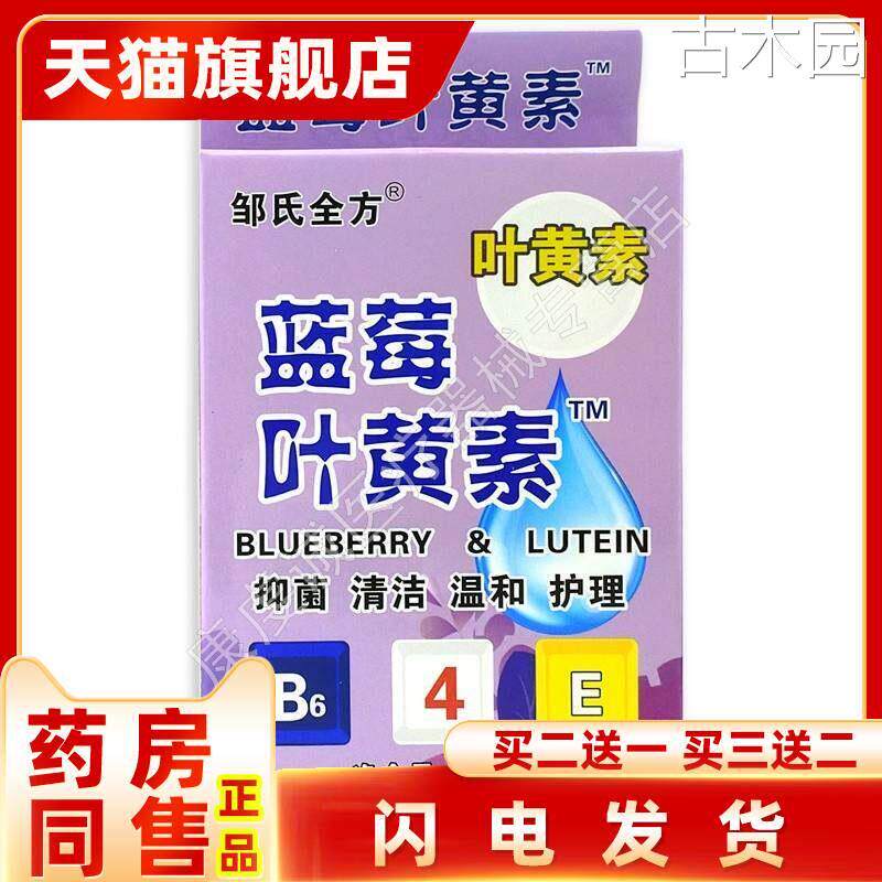 邹氏全方蓝莓叶黄素护眼液15ml抑菌润眼手机党学生族眼睛干不适液