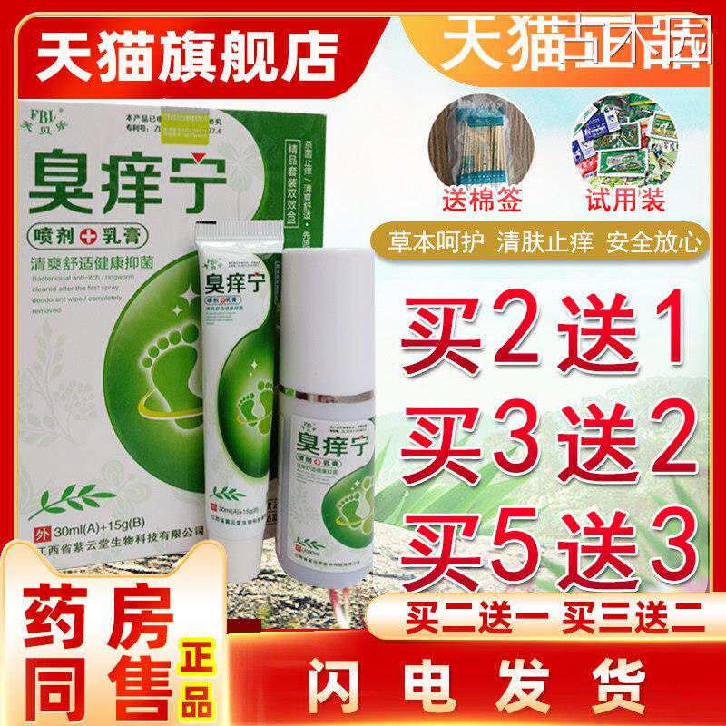 原老东家臭痒宁套装脚痒芙贝乐臭痒宁药房同款二送一【天猫正品】