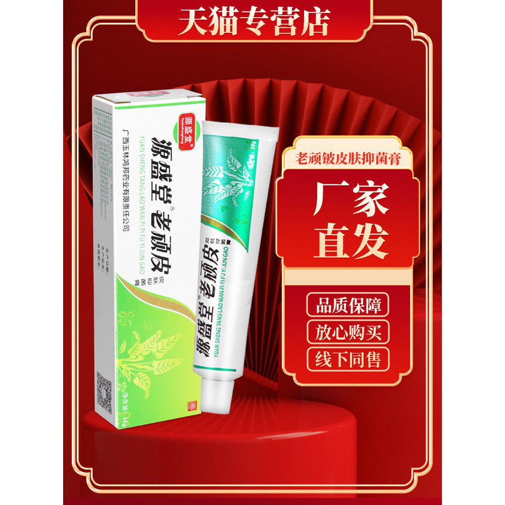 【厂仓直发】正品源盛堂老顽皮草本乳膏老顽铍老玩皮外用抑菌软膏