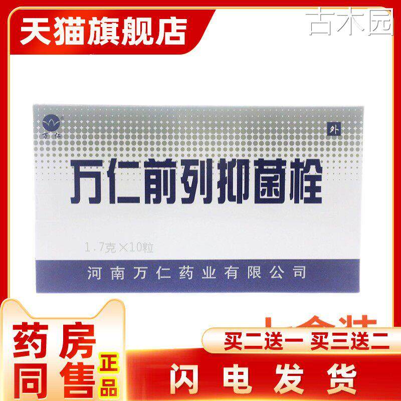 正品万仁前列抑菌栓1.7g*10粒/盒前列腺炎栓剂二送一【天猫正品】