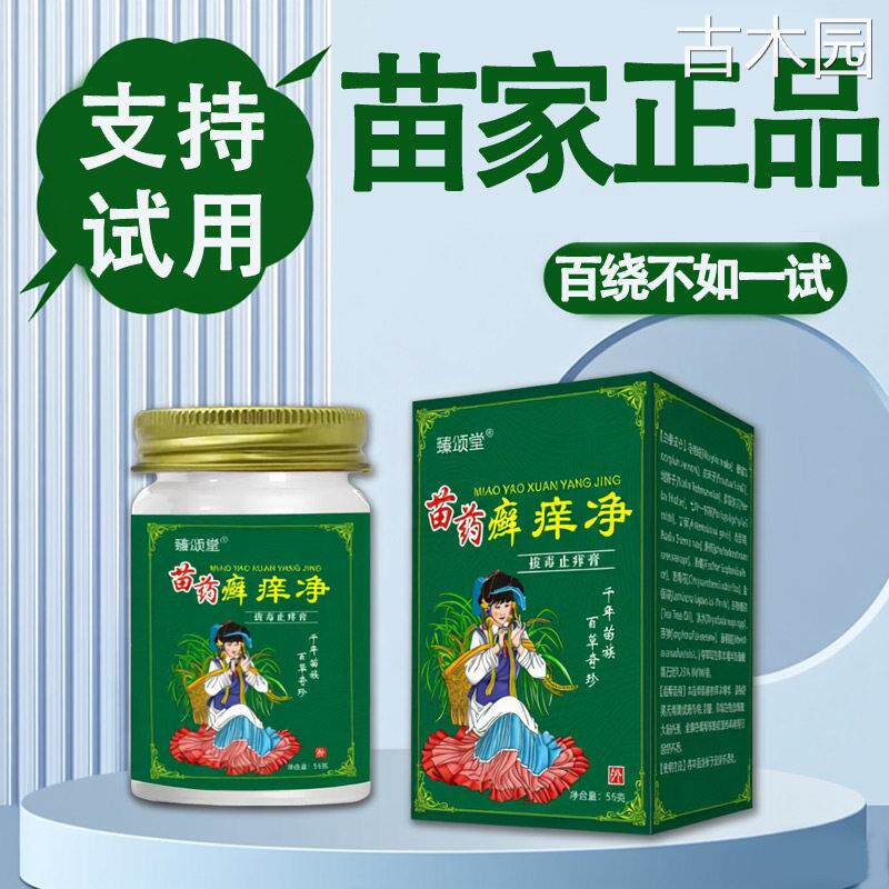 【可正装试用】苗家癣痒净拔毒止痒抑菌乳膏正品原牛藓王皮肤软膏