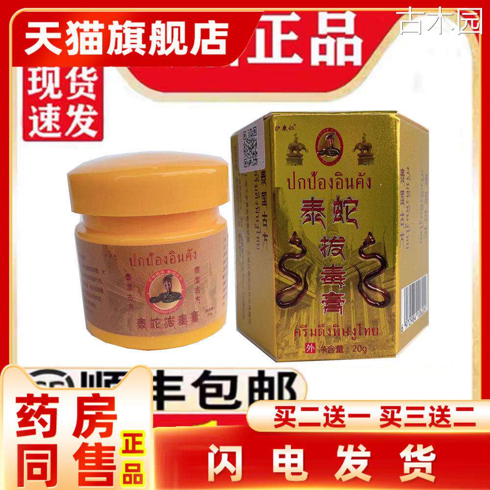 【天猫正品】泰蛇膏正品皮肤抑菌止痒膏成人脚气止痒杀菌膏二送一