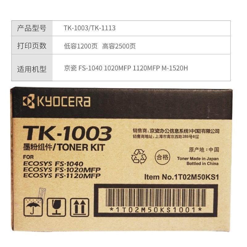 原装京瓷TK-1003/1113黑色墨粉组件 适用FS-1040/1020MFP/1120MFP